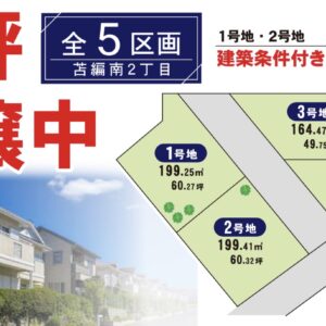 分譲中！「全5区画」姫路市苫編南二丁目